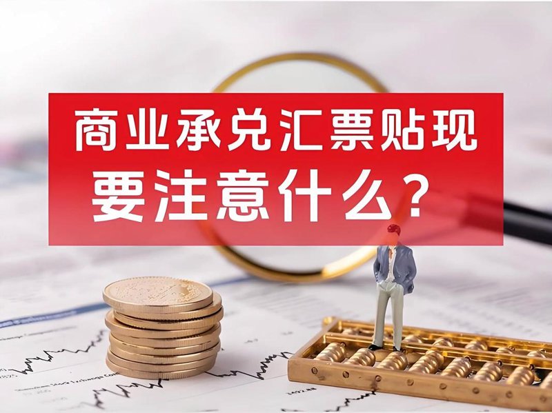 票据信息服务选购全攻略